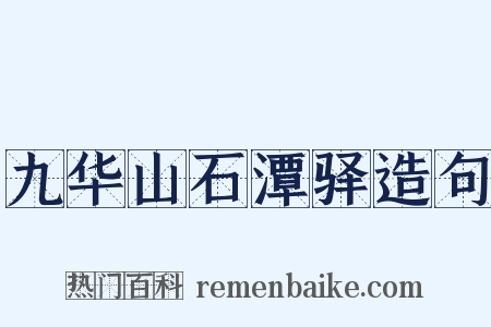 九华山石潭驿造句是什么意思的图片